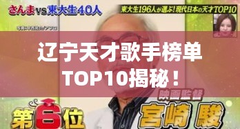 辽宁天才歌手榜单TOP10揭秘！