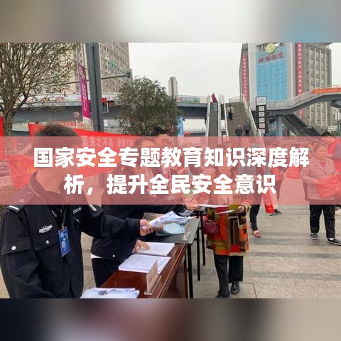 国家安全专题教育知识深度解析，提升全民安全意识