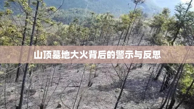 山顶墓地大火背后的警示与反思