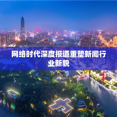 网络时代深度报道重塑新闻行业新貌