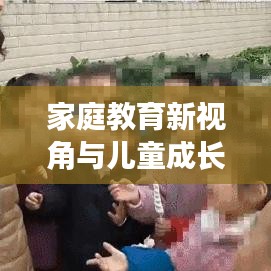 家庭教育新视角与儿童成长动态，家长必读的头条新闻