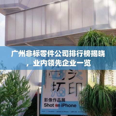 广州非标零件公司排行榜揭晓，业内领先企业一览