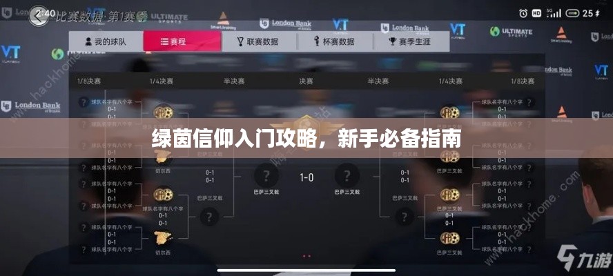 绿茵信仰入门攻略，新手必备指南