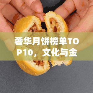 奢华月饼榜单TOP10，文化与金钱的完美结合