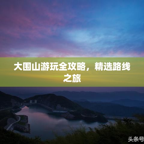 大围山游玩全攻略，精选路线之旅