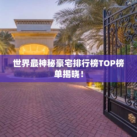 世界最神秘豪宅排行榜TOP榜单揭晓！