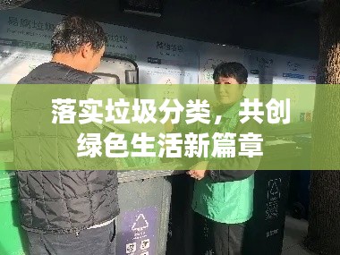 落实垃圾分类，共创绿色生活新篇章