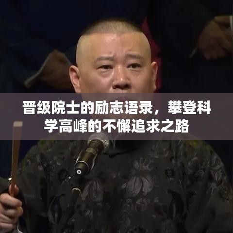 晋级院士的励志语录，攀登科学高峰的不懈追求之路