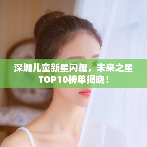 深圳儿童新星闪耀，未来之星TOP10榜单揭晓！