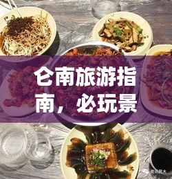 仑南旅游指南，必玩景点与美食一网打尽！