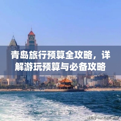 青岛旅行预算全攻略，详解游玩预算与必备攻略