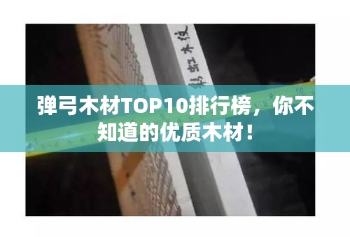 弹弓木材TOP10排行榜，你不知道的优质木材！