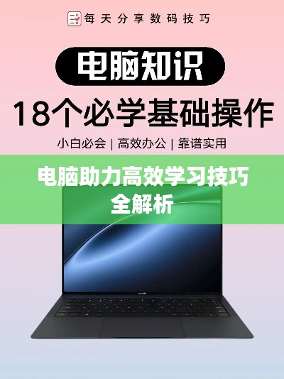 电脑助力高效学习技巧全解析