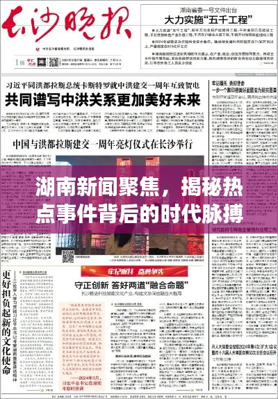 湖南新闻聚焦，揭秘热点事件背后的时代脉搏