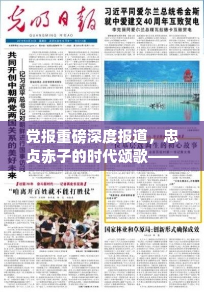 党报重磅深度报道，忠贞赤子的时代颂歌——赤子心路历程