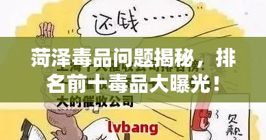 菏泽毒品问题揭秘，排名前十毒品大曝光！