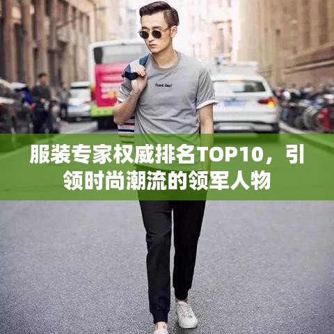 服装专家权威排名TOP10，引领时尚潮流的领军人物