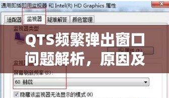 QTS频繁弹出窗口问题解析，原因及解决方案全解析