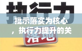 批示落实为核心，执行力提升的关键路径探索