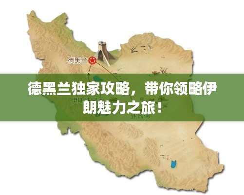 德黑兰独家攻略，带你领略伊朗魅力之旅！