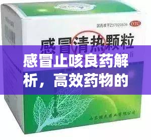 感冒止咳良药解析，高效药物的选择与应用之道