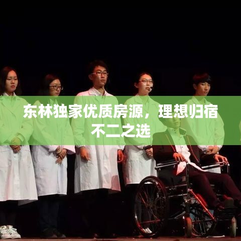 东林独家优质房源，理想归宿不二之选