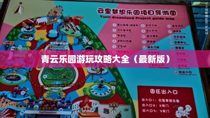 青云乐园游玩攻略大全（最新版）
