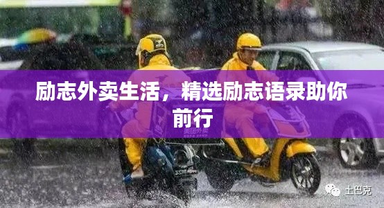 励志外卖生活，精选励志语录助你前行