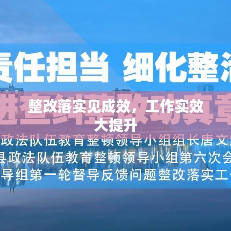 整改落实见成效，工作实效大提升