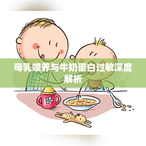 母乳喂养与牛奶蛋白过敏深度解析