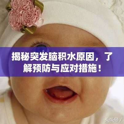 揭秘突发脑积水原因，了解预防与应对措施！