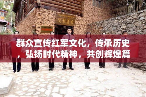 群众宣传红军文化，传承历史，弘扬时代精神，共创辉煌篇章
