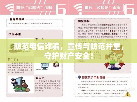 防范电信诈骗，宣传与防范并重，守护财产安全！