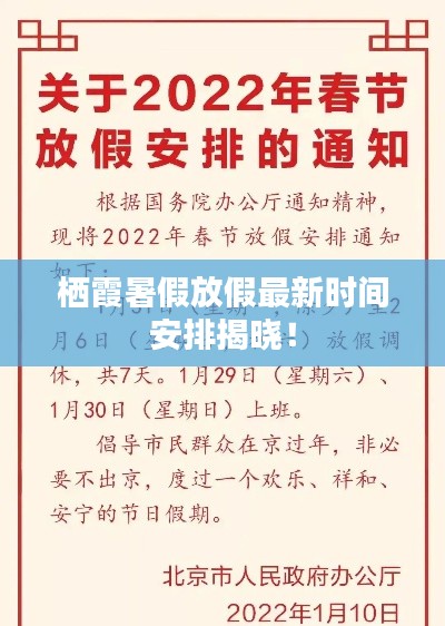 栖霞暑假放假最新时间安排揭晓！