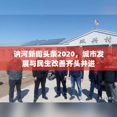 讷河新闻头条2020，城市发展与民生改善齐头并进
