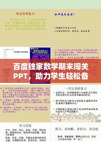 百度独家数学期末闯关PPT，助力学生轻松备战考试