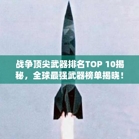战争顶尖武器排名TOP 10揭秘，全球最强武器榜单揭晓！