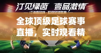 全球顶级足球赛事直播，实时观看精彩瞬间