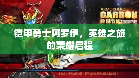铠甲勇士阿罗伊，英雄之旅的荣耀启程