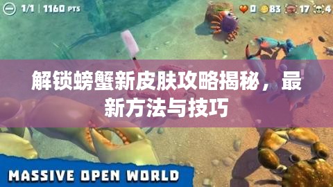 解锁螃蟹新皮肤攻略揭秘，最新方法与技巧