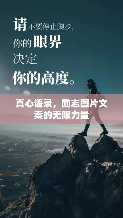 真心语录，励志图片文案的无限力量