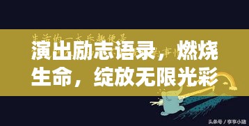 演出励志语录，燃烧生命，绽放无限光彩！