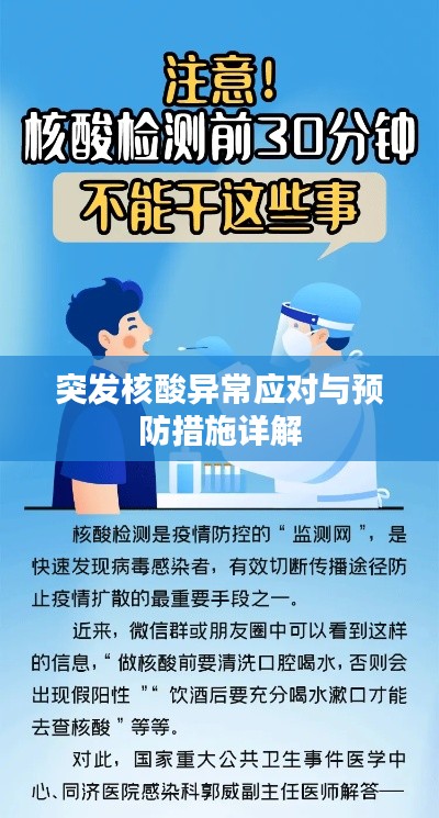突发核酸异常应对与预防措施详解