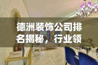 德洲装饰公司排名揭秘，行业领军者一览