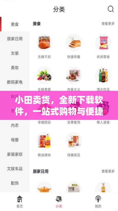 小田卖货，全新下载软件，一站式购物与便捷下载体验