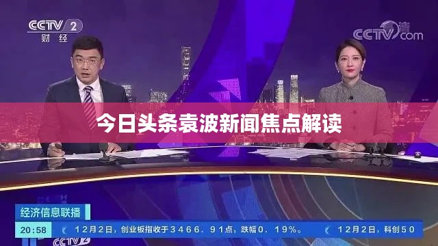 今日头条袁波新闻焦点解读