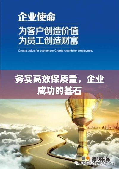 务实高效保质量，企业成功的基石