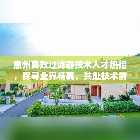 惠州高效过滤器技术人才热招，探寻业界精英，共赴技术前沿