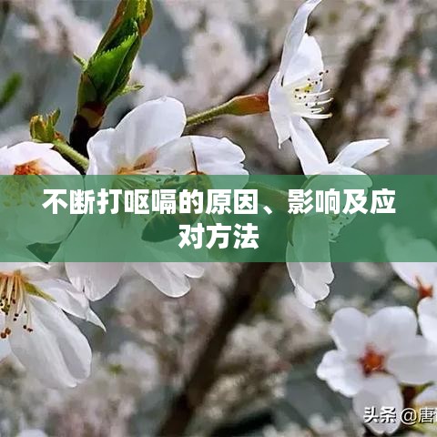 不断打呕嗝的原因、影响及应对方法
