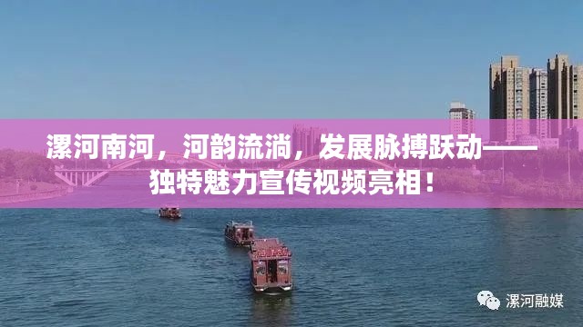 漯河南河，河韵流淌，发展脉搏跃动——独特魅力宣传视频亮相！